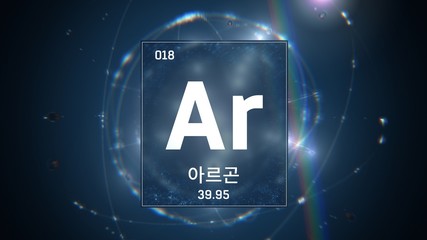 3D illustration of Argon as Element 18 of the Periodic Table. Blue illuminated atom design background orbiting electrons name, atomic weight element number in Korean language