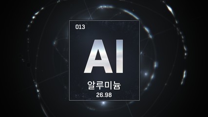 3D illustration of Aluminium as Element 13 of the Periodic Table. Silver illuminated atom design background orbiting electrons name, atomic weight element number in Korean language