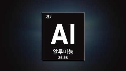 3D illustration of Aluminium as Element 13 of the Periodic Table. Blue illuminated atom design background orbiting electrons name, atomic weight element number in Korean language