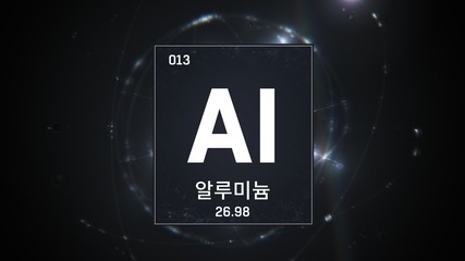 3D illustration of Aluminium as Element 13 of the Periodic Table. Silver illuminated atom design background orbiting electrons name, atomic weight element number in Korean language