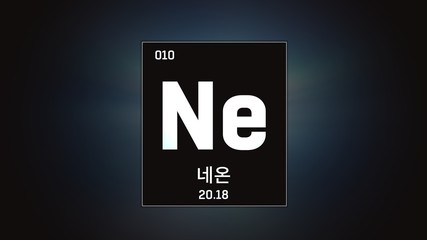 3D illustration of Neon as Element 10 of the Periodic Table. Grey illuminated atom design background orbiting electrons name, atomic weight element number in Korean language
