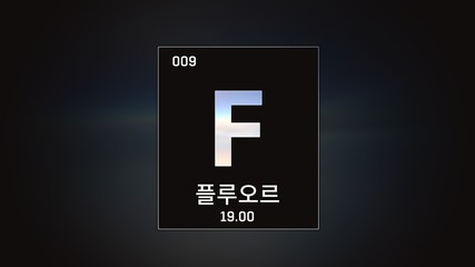 3D illustration of Fluorine as Element 9 of the Periodic Table. Grey illuminated atom design background orbiting electrons name, atomic weight element number in Korean language