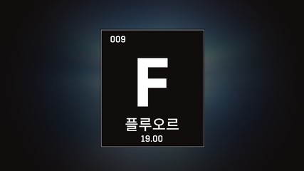 3D illustration of Fluorine as Element 9 of the Periodic Table. Grey illuminated atom design background orbiting electrons name, atomic weight element number in Korean language