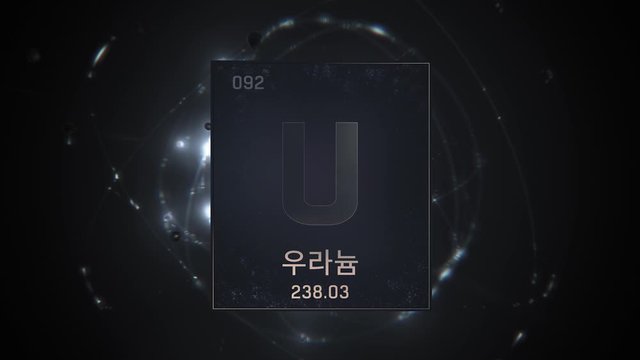 Uranium as Element 92 of the Periodic Table. Seamlessly looping 3D animation on silver illuminated atom design background orbiting electrons name, atomic weight element number in Korean language