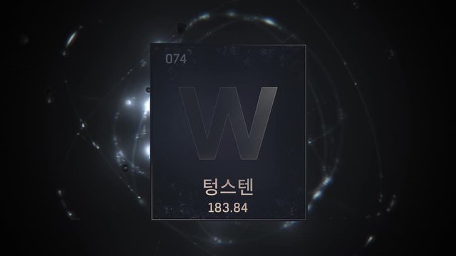 Tungsten as Element 74 of the Periodic Table. Seamlessly looping 3D animation on silver illuminated atom design background orbiting electrons name, atomic weight element number in Korean language