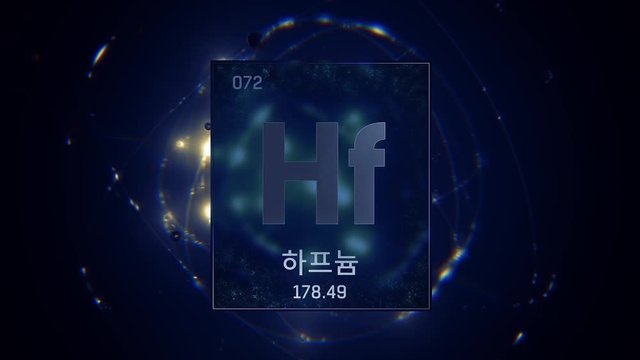 Hafnium as Element 72 of the Periodic Table. Seamlessly looping 3D animation on blue illuminated atom design background orbiting electrons name, atomic weight element number in Korean language