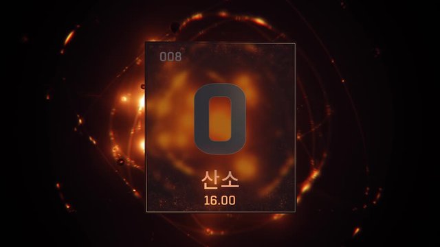 Oxygen as Element 8 of the Periodic Table. Seamlessly looping 3D animation on orange illuminated atom design background orbiting electrons name, atomic weight element number in Korean language