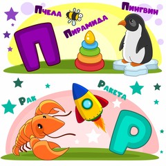 Set of children's Russian alphabet. Russian letters and pictures to them. Words and letters for children and schoolchildren. Bee, pyramid, penguin on an ice floe, cancer and rocket.