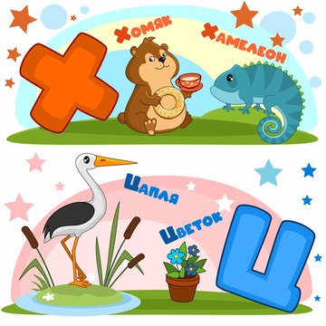 Set of children's Russian alphabet. Russian letters and pictures to them. Words and letters for children and schoolchildren.Hamster with a cup and bagel, chameleon, heron and flower.