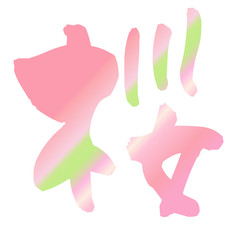 桜　文字　春　アイコン
