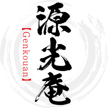源光庵 Images Browse 176 Stock Photos Vectors And Video Adobe Stock