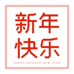 Congratulatory illustration for Chinese New Year. Chinese characters made of folded red bands mean Happy New Year.