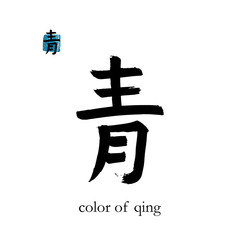 Obraz premium Hand drawn China Hieroglyph translate color of qing. Vector japanese black symbol on white background with text. Ink brush calligraphy with stamp(in japan-hanko). Chinese calligraphic letter