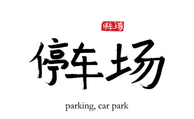Hand drawn China Hieroglyph translate parking, car park. Vector japanese black symbol on white background with text. Ink brush calligraphy with red stamp(in japan-hanko). Chinese calligraphic letter