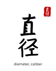 Hand drawn China Hieroglyph translate diameter, caliber, calibre. Vector japanese black symbol on white background. Ink brush calligraphy with red stamp(in japan-hanko). Chinese calligraphic letter