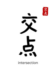 Hand drawn China Hieroglyph translate intersection point. Vector japanese black symbol on white background. Ink brush calligraphy with red stamp(in japan-hanko). Chinese calligraphic letter icon