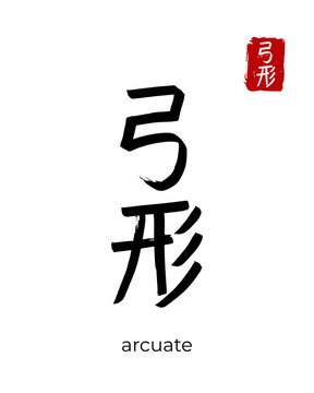 Hand drawn China Hieroglyph translate arcuate. Vector japanese black symbol on white background. Ink brush calligraphy with red stamp(in japan-hanko). Chinese calligraphic letter icon