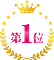 月桂樹のデコレーションと’第1位’の文字