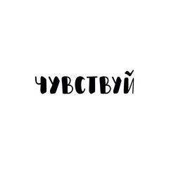 the text in Russian: Feel. Lettering. Ink illustration. Modern brush calligraphy Isolated on white background. t-shirt design