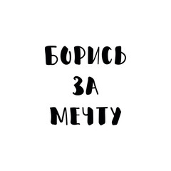 the text in Russian: Fight for a dream. Vector illustration. Lettering. Ink illustration.