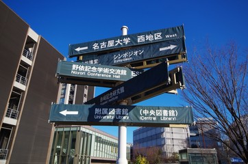 名古屋大学の道標