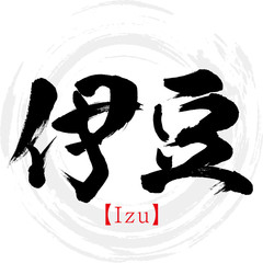 伊豆・Izu（筆文字・手書き）
