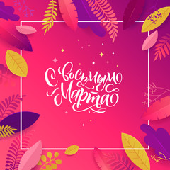 International Womens Day. Russian Language Calligraphy March 8. Pink banner with floral decor. , Cut paper with spring plants, leaves and flowers. Vector illustration