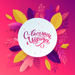 International Womens Day. Russian Language Calligraphy March 8. Pink banner with floral decor. , Cut paper with spring plants, leaves and flowers. Template for poster, cards. Vector illustration.