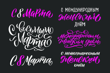 Happy 8th March. Russian Calligraphy: Happy Women's Day. Design on white background. Vector illustration. Women's Day greeting calligraphy design. Vector illustration.