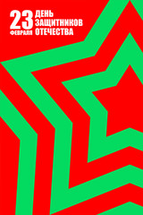 23 February star background  postcard, poster, flyer. Defender of Fatherland Day. Greeting card. Military equipment: aircraft and tanks.  Translation: February 23 Defender of Fatherland Day.