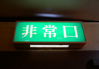 誘導灯