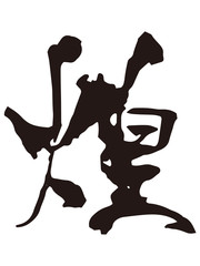 煌　筆文字1