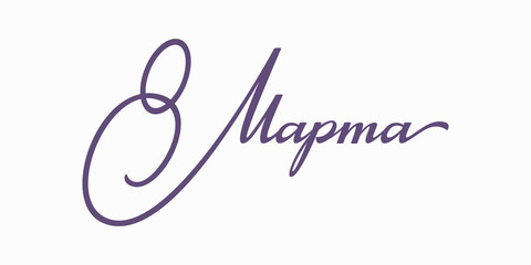 Hand drawn Russian lettering March 8 for Happy Woman's day greeting card. Vector illustration.