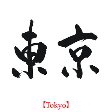 東京（筆文字・手書き）