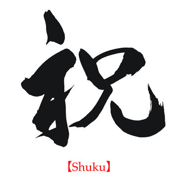 祝（筆文字・手書き）