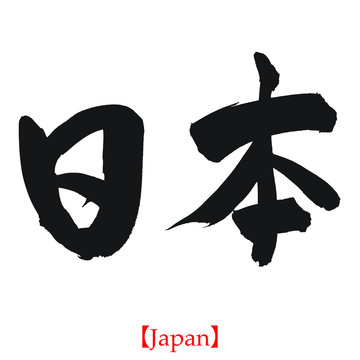 日本（筆文字・手書き）
