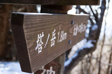 塔ノ岳　看板