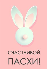 Easter card. Banner or poster for Easter. Translation from Russian Happy Easter.