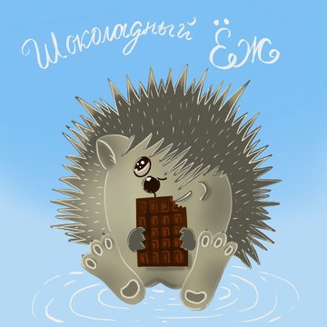 Hedgehog eating chocolate blue and gray lettering 