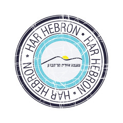 Regional council of Har Hebron, Israel vector stamp