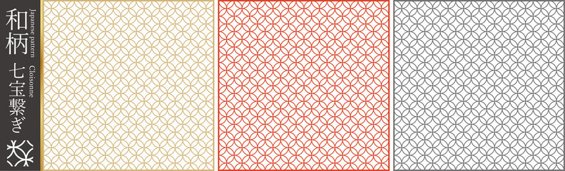 和柄素材　七宝　伝統模様　パターン	