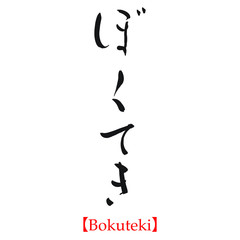 ぼくてき（筆文字・筆文字・手書き）