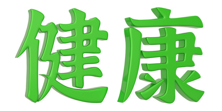 3D Chinese calligraphy jian kang, translation  health, Chinese character in white background 3d illustration