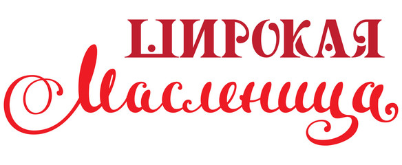 Wide Maslenitsa carnival text translation russian language. Russian Shrovetide lettering for greeting card