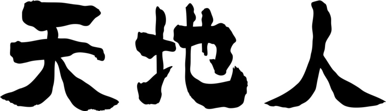 天地人　文字素材　手書き文字　縦書き