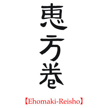 恵方巻き（隷書体・筆文字・筆文字・手書き）
