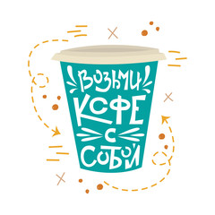 Russian coffee lettering - coffee to go. Creative phrase with doodles.