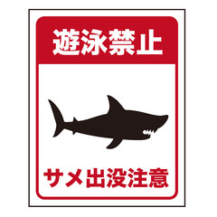 サメ注意の標識「遊泳禁止」日本語版