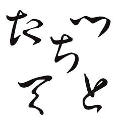 Handwritten Hiragana "TA Chi Tsu Te to" 5 character set