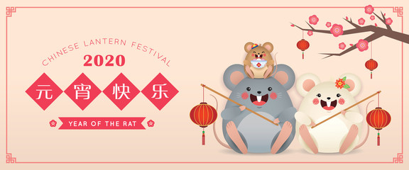 Chinese lantern festival (Yuan Xiao Jie) banner design. Cartoon rat family holding lanterns & tang yuan (sweet dumpling soup). 2020 year of the rat illustration. (caption: happy lantern festival)